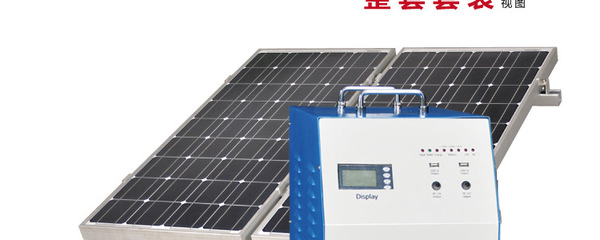 【200w電池板家用太陽(yáng)能發(fā)電機(jī)系統(tǒng)離網(wǎng)型500w輸出便攜式逆控一體機(jī)】?jī)r(jià)格,廠家,圖片,太陽(yáng)能發(fā)電機(jī)組,東莞市星火機(jī)電設(shè)備工程-